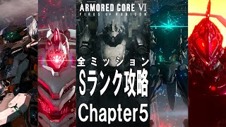 【Ver.1.06.1】ACⅥ 全ミッションSランク攻略まとめ Chapter5編【アセン紹介あり】