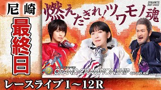 【ボートレースライブ】尼崎SG 第34回グランドチャンピオン 最終日 1〜12R