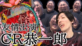 【切り抜き】クラッチ君が打つ偽物語りに、恭ちゃんが友情出演！？【CR恭一郎】