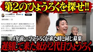 第2のひょうろくを探せ！！4年前と同じ募集をかけてきちんと遅刻してきた奴が２代目ひょうろくに！！