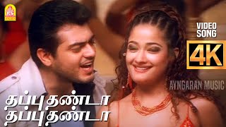 Thappu Thanda - 4K Video Song | தப்பு தண்டா தப்பு தண்டா | Villain | Ajithkumar | Kiran | Vidyasagar