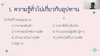 หลักเศรษฐศาสตร์ บทที่ 3 อุปทานและดุลยภาพของตลาด