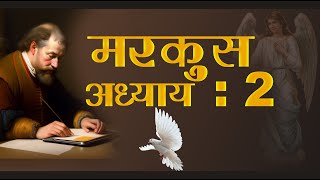 ✝️❤️मरकुस अध्याय 2 ✝️❤️ Mark Chapter 2 ✝️💚 बाइबिल अध्ययन ✝️ Bible Study ✝️ 💚#bible #jesus #prayer