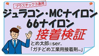 ナイロン樹脂 × 各種  瞬間接着剤「 とめ太郎 Ⓡ 」ser. 工業用接着剤  \