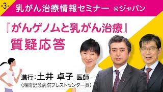第3回 乳がん治療情報セミナー＠ジャパン　『がんゲノムと乳がん治療―質疑応答』