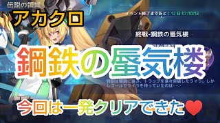 [アカクロ]伝説の領域 終戦 鋼鉄の蜃気楼 やりました！ 今回は一発クリアできた～♥