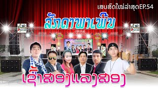 ເສບສົດເຊົ້າສອງແລງສອງ | เช้าสองแลงสอง | ສັກດາພາເພີນ