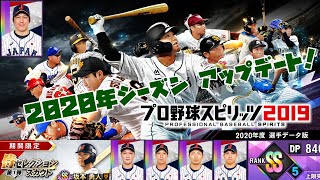 プロ野球スピリッツ2019[PS4 Pro]#39　ついに2020年アップデート！　ドリームリーグも開幕！　侍坂本選手が欲しい！　（SSの獲得方法や限界突破仕様変更については概要欄に）