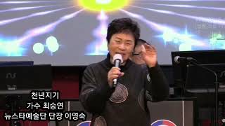 가수 최승연(천연지기//유진표)뉴스타예술단 단장 이영숙2022/02/06