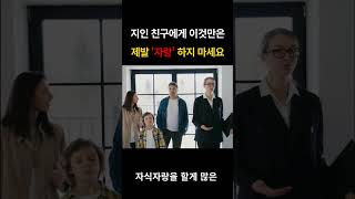 주변 지인과 친구들에게 제발 이것만은 '자랑'하지 마세요 | 정말 큰 상처를 줄 수 있습니다!