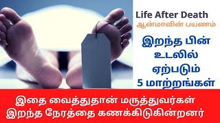 What happens after Death | இறந்த பிறகு என்னவாகிறது | ஆன்மாவின் பயணம்