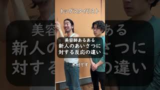 【美容室あるある】新人の挨拶に対する反応の違い #shorts