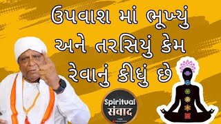 ઉપવાશ માં ભૂખ્યું અને તરસિયું કેમ રેવાનું કીધું છે ?? sant shri karshan bapa