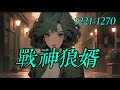 《戰神狼婿》1221-1270他是“守夜人”的最强兵器！　　叱咤世界的杀神！　　三年前，一次特殊的任务，他身受重伤，并且丢失了记忆！　　他遭人所救，为了报恩，他娶了恩人的女儿为妻！