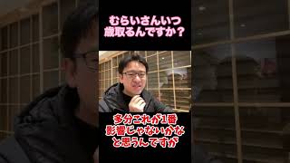 マックスむらいはいつ歳を取るのか？ #shorts