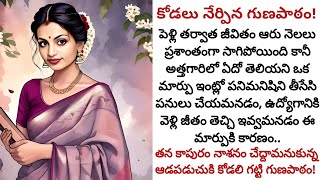 కోడలు నేర్పిన గుణపాఠం! | తన కాపురాన్ని నాశనం చేద్దామనుకున్న ఆడపడుచుకి గుణపాఠం నేర్పిన కోడలు!