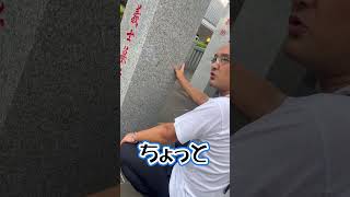 【お墓】赤穂義士墓所の石