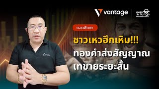 สายลับจับทองคำ 𝗚𝗢𝗟𝗗 𝗗𝗘𝗧𝗘𝗖𝗧𝗜𝗩𝗘 | ชาวเหวฮึกเหิม!!! ทองคำส่งสัญญาณเทขายระยะสั้น