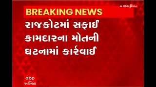 Rajkot : રાજકોટમાં સફાઈકર્મીના મોતની ઘટનામાં કાર્રવાઈ