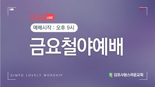 20231215 김포사랑스러운교회 금요철야예배(요 12:1-8)