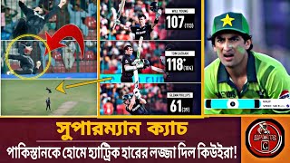 💥স্বাগতিক ও ডিফেন্ডিং চ্যাম্পিয়ন পাকিস্তান কে ৬০ রানে হারিয়েছে নিউজিল্যান্ড। Pak vs Nz | Sports G