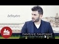 Dedomeno - Pantelis Pantelidis (Official)