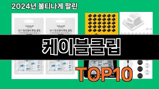 케이블클립 2024 최신 쿠팡로켓배송 추천 Top 5