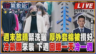 【TVBS18氣象站】週末放晴緊洗曬 厚外套棉被攢好 冷氣團來襲 下週回暖一天冷一週｜主播 吳軒彤 說氣象LIVE