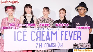 【トークノーカット】100万年愛したいものとは？吉岡里帆×モトーラ世理奈×詩羽（水曜日のカンパネラ）×松本まりか 映画『アイスクリームフィーバー』完成披露舞台挨拶