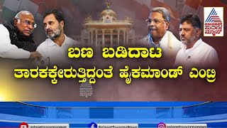 ಬಹಿರಂಗ ಹೇಳಿಕೆಗೆ ಕಡಿವಾಣ ಹಾಕುವಂತೆ ಹೈ ತಾಕೀತು! | DCM DK Shivakumar Vs KN Rajanna | Kannada News