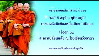 พระธรรมเทศนา ลำดับที่ 111 ความจริงมีเพียงหนึ่งเดียว ไม่มีสอง เรื่องที่ 19 สะเดาเปลี่ยนนิสัย