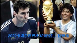 2022卡塔尔世界杯32强巡礼检阅第十二章：阿根廷！人祸比最强的前锋还防不胜防，潘帕斯雄鹰能否创造属于自己的辉煌？2022Qatar World Cup Chapter XII: Argentina！