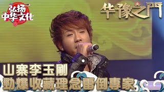 華豫之門 2011年第6集 ：山寨李玉剛勁爆收藏理念雷倒專家