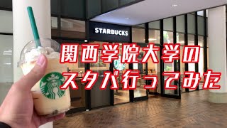 関学のスタバ行ってみた【関西学院大学】