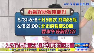 喬疫苗惹議 禾馨:施打對象1-3類 八大民生新聞 2021062117