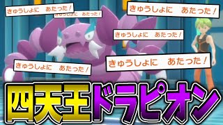 四天王のリョウが使う『急所100％ドラピオン』が強すぎる - ポケットモンスターシャイニングパール