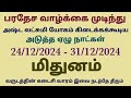 மிதுன ராசி இந்த வார ராசி பலன் weekly rasi palan in tamil mithunam mithuna rasi vara palangal