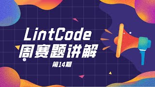 LintCode领扣周赛讲解（第14期）