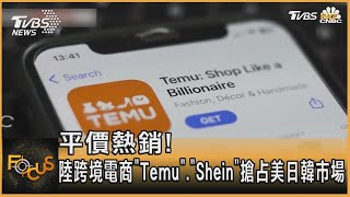 平價熱銷!陸跨境電商「Temu」.「Shein」搶占美日韓市場｜方念華｜FOCUS全球新聞 20231219 @TVBSNEWS01