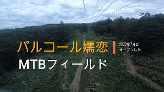 パルコール嬬恋MTBフィールド　MTB練習場からパークへ Vol.2