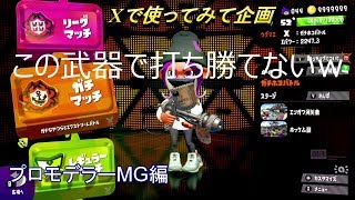 【スプラトゥーン２】　この武器打ち勝てない件について     泣　プロモデラーMG編　Xで使ってみて企画