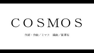 【合唱】ＣＯＳＭＯＳ　作詞・作曲／ミマス　編曲／富澤裕　（伴奏）　解説付