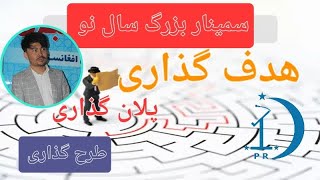 سمینار بزرگ سال نو زندگی نو ۱۴۰۳ - ۲۰۲۴ #هدف گذاری #پلان #طرح #اکسپلور #explore