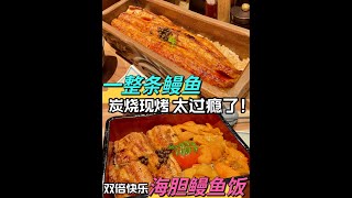 【日本美食】炭烤一整條鰻魚！和海膽是什麼神仙搭配？ ！