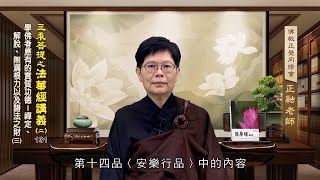 法華經講義(二) 131 學佛者應有的實質功德－禪定、解脫、無漏根力以及諸法之財(三) 溫正融老師