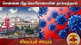 சென்னை மீது கொரோனாவின் தாக்கத்தால் சிவப்புச் சாயம் | COVID19