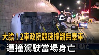 2車政院競速撞翻無辜車 肇事駕駛竟試圖襲警－民視新聞