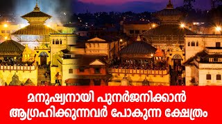 മനുഷ്യനായി പുനര്‍ജനിക്കാന്‍ ആഗ്രഹിക്കുന്നവര്‍ പോകുന്ന ക്ഷേത്രം | Pashupatinath Temple