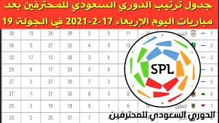 جدول ترتيب الدوري السعودي للمحترفين بعد مباريات اليوم الإربعاء 17-2-2021 في الجولة 19