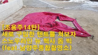 [조용주14탄]새로 구입한 텐트를 쳐보자 스노우라인 뉴 헥사 돔 빅(feat.남양주종합촬영소)